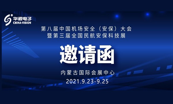 91香蕉视频官网APP电子诚邀您参加全国机场安全与民航安保科技展